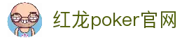 红龙poker官网-全新玩家福利计划,助你快速融入扑克世界